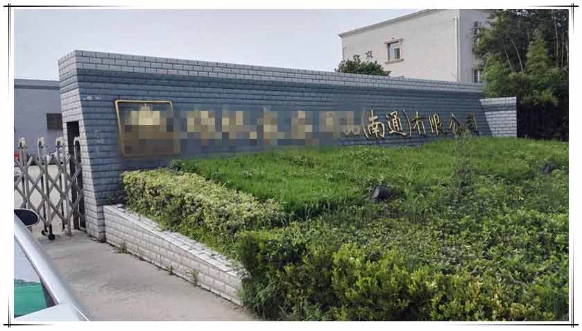 公司名.jpg 薩震節(jié)能空壓機(jī)客戶(hù)案例